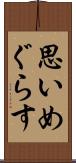 思いめぐらす Scroll