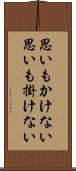 思いもかけない Scroll