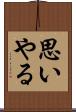 思いやる Scroll