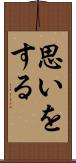 思いをする Scroll
