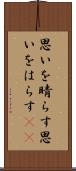 思いを晴らす Scroll