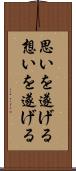 思いを遂げる Scroll