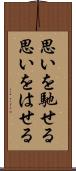 思いを馳せる Scroll