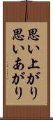 思い上がり Scroll