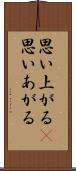 思い上がる(P) Scroll