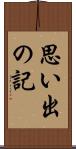 思い出の記 Scroll