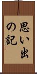 思い出の記 Scroll