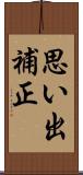 思い出補正 Scroll
