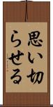 思い切らせる Scroll