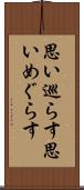 思い巡らす Scroll