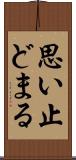 思い止どまる Scroll
