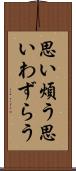 思い煩う Scroll