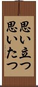 思い立つ Scroll