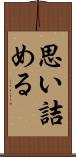 思い詰める Scroll