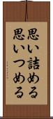 思い詰める Scroll