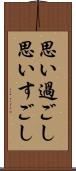 思い過ごし Scroll
