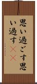 思い過ごす Scroll