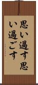思い過す Scroll
