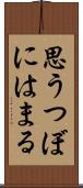思うつぼにはまる Scroll