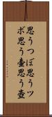 思うつぼ Scroll