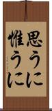 思うに Scroll