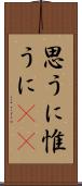 思うに Scroll