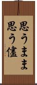 思うまま Scroll