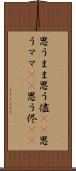 思うまま Scroll