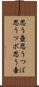 思う壺 Scroll