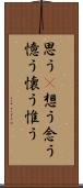 思う(P) Scroll