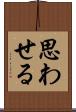 思わせる Scroll