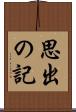 思出の記 Scroll