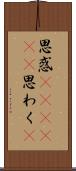 思惑(ateji)(P) Scroll