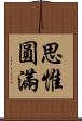 思惟圓滿 Scroll