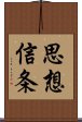 思想信条 Scroll