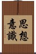 思想意識 Scroll