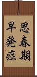 思春期早発症 Scroll