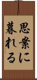 思案に暮れる Scroll