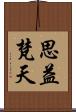 思益梵天 Scroll