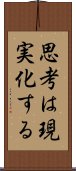 思考は現実化する Scroll