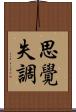 思覺失調 Scroll