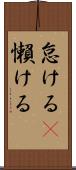 怠ける(P) Scroll