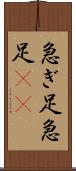 急ぎ足 Scroll