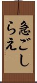 急ごしらえ Scroll