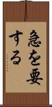急を要する Scroll
