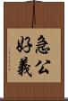 急公好義 Scroll