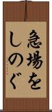 急場をしのぐ Scroll