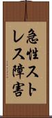 急性ストレス障害 Scroll
