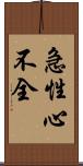 急性心不全 Scroll