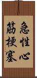 急性心筋梗塞 Scroll